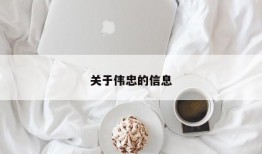 关于伟忠的信息