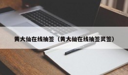 黄大仙在线抽签（黄大仙在线抽签灵签）