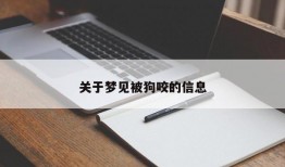 关于梦见被狗咬的信息