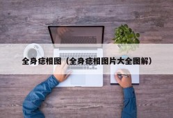 全身痣相图（全身痣相图片大全图解）