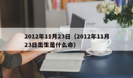 2012年11月23日（2012年11月23日出生是什么命）