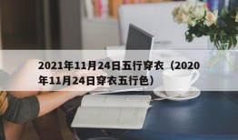 2021年11月24日五行穿衣（2020年11月24日穿衣五行色）