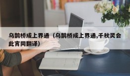 乌鹊桥成上界通（乌鹊桥成上界通,千秋灵会此宵同翻译）