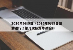 2016年9月9日（2016年9月9日朝鲜进行了第几次核爆炸试验）