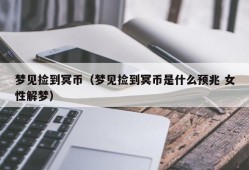 梦见捡到冥币（梦见捡到冥币是什么预兆 女性解梦）