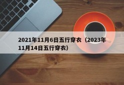 2021年11月6日五行穿衣（2023年11月14日五行穿衣）