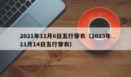 2021年11月6日五行穿衣（2023年11月14日五行穿衣）