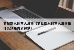 梦见别人翻车人没事（梦见别人翻车人没事是什么预兆周公解梦）