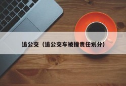 追公交（追公交车被撞责任划分）