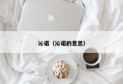 沁诺（沁诺的意思）