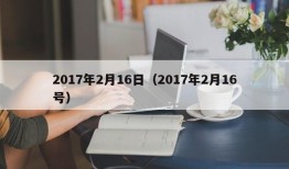 2017年2月16日（2017年2月16号）