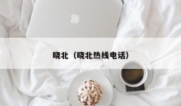 晓北（晓北热线电话）