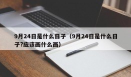 9月24日是什么日子（9月24日是什么日子?应该画什么画）