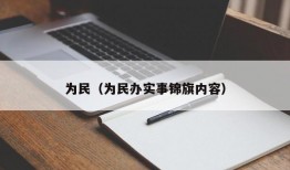 为民（为民办实事锦旗内容）