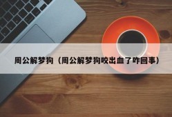 周公解梦狗（周公解梦狗咬出血了咋回事）