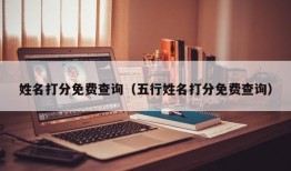 姓名打分免费查询（五行姓名打分免费查询）