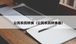 公历农历转换（公历农历转换器）