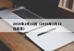 2016年2月12日（2016年2月12日出生）