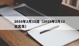 2016年2月12日（2016年2月12日出生）