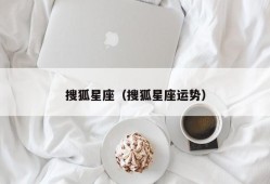 搜狐星座（搜狐星座运势）