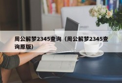 周公解梦2345查询（周公解梦2345查询原版）