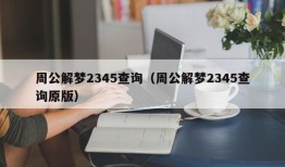 周公解梦2345查询（周公解梦2345查询原版）