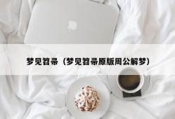 梦见笤帚（梦见笤帚原版周公解梦）