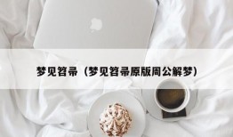 梦见笤帚（梦见笤帚原版周公解梦）