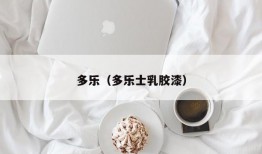 多乐（多乐士乳胶漆）