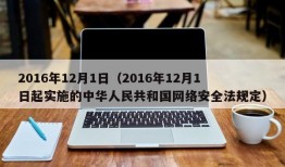 2016年12月1日（2016年12月1日起实施的中华人民共和国网络安全法规定）