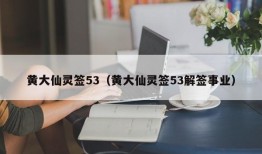 黄大仙灵签53（黄大仙灵签53解签事业）