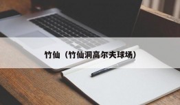 竹仙（竹仙洞高尔夫球场）