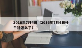 2016年7月4日（2016年7月4日杜兰特怎么了）