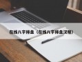 在线八字排盘（在线八字排盘汉程）