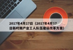 2017年4月17日（2017年4月17日新时期产业工人队伍建设改革方案）