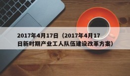 2017年4月17日（2017年4月17日新时期产业工人队伍建设改革方案）