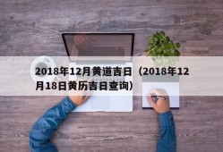 2018年12月黄道吉日（2018年12月18日黄历吉日查询）