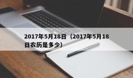 2017年5月18日（2017年5月18日农历是多少）