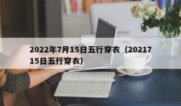 2022年7月15日五行穿衣（2021715日五行穿衣）