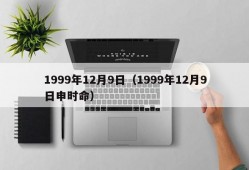 1999年12月9日（1999年12月9日申时命）