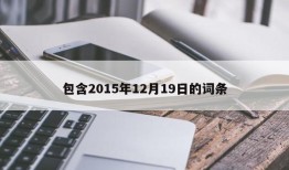 包含2015年12月19日的词条