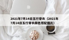 2021年7月14日五行穿衣（2021年7月14日五行穿衣颜色搭配图片）