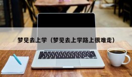 梦见去上学（梦见去上学路上很难走）