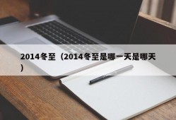 2014冬至（2014冬至是哪一天是哪天）