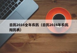 日历2016全年农历（日历2016年农历阳历表）