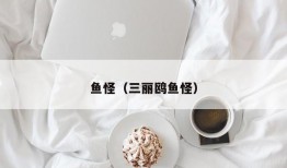 鱼怪（三丽鸥鱼怪）