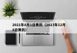 2021年8月1日黄历（2023年12月8日黄历）