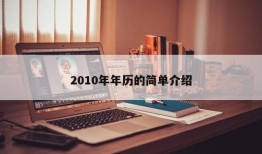 2010年年历的简单介绍