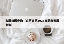 农历日历查询（农历日历2023日历表黄历查询）