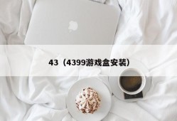 43（4399游戏盒安装）